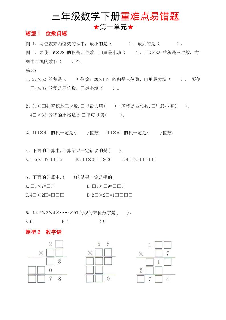 【（苏教版）重难点易错题（1-4单元）】三下数学 - 极享资源 - 极致畅享全网精选资源-极享资源 - 极致畅享全网精选资源