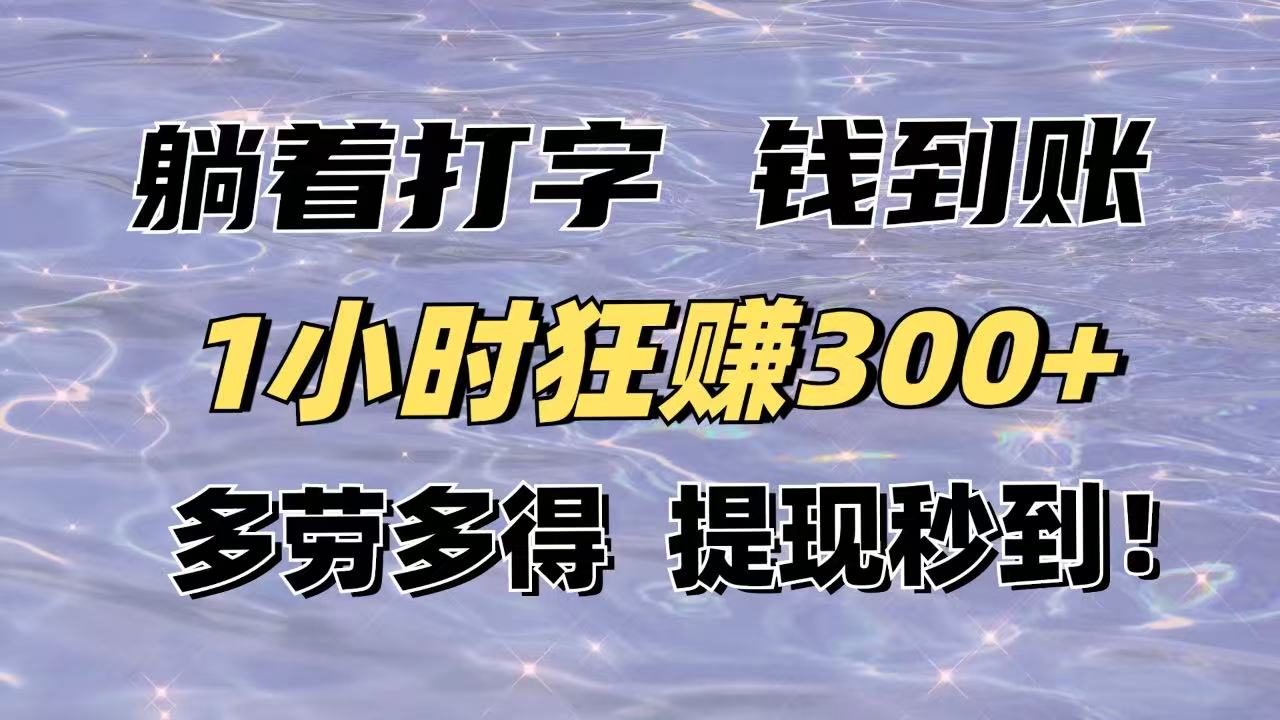 躺着打字钱到账！1小时狂赚300+多劳多得，提现秒到！ - 极享资源 - 极致畅享全网精选资源-极享资源 - 极致畅享全网精选资源
