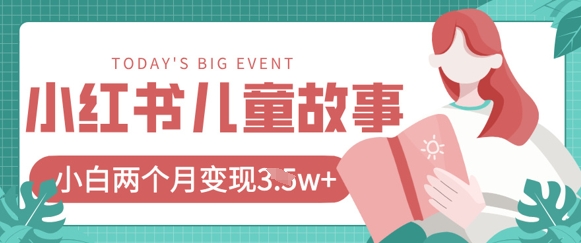 小红书AI儿童故事绘本项目，20条作品变现过1w+ - 极享资源 - 极致畅享全网精选资源-极享资源 - 极致畅享全网精选资源