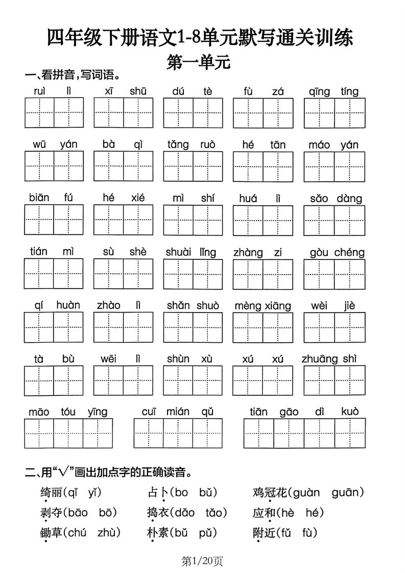 四下语文1-8单元默写通关训练(20页) - 极享资源 - 极致畅享全网精选资源-极享资源 - 极致畅享全网精选资源