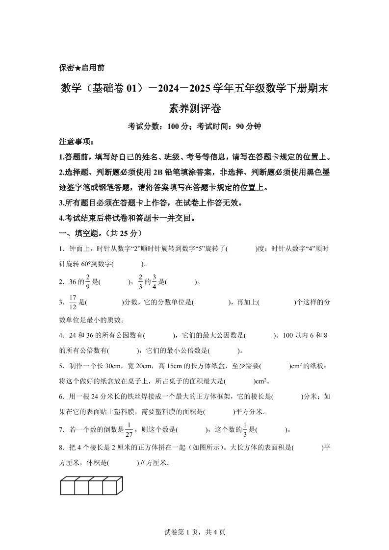 2024-2025学年冀教版五年级下册期末素养测评数学试卷（基础卷01） - 极享资源 - 极致畅享全网精选资源-极享资源 - 极致畅享全网精选资源