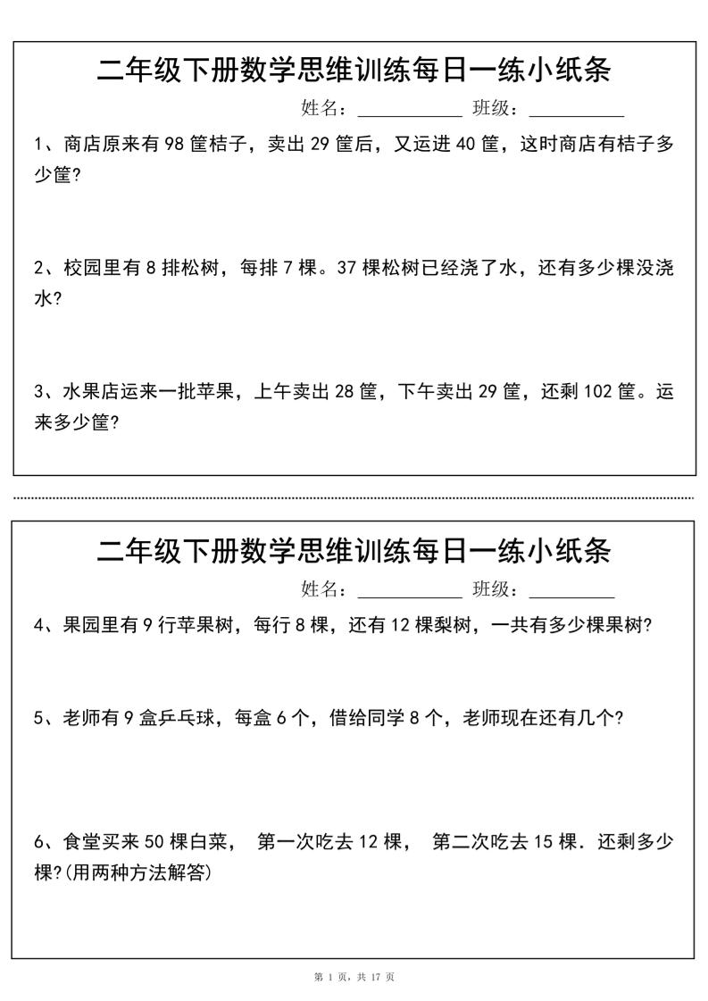 二年级下册数学思维训练每日一练小纸条（17页34条）-高清无水印完整版本 - 极享资源 - 极致畅享全网精选资源-极享资源 - 极致畅享全网精选资源