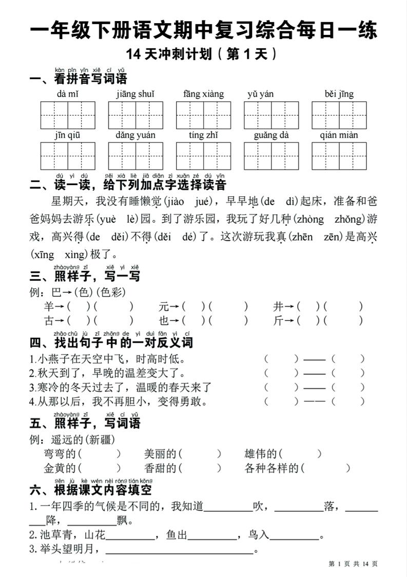 一下语文期中复习综合每日一练14天冲刺（含答案23页） - 极享资源 - 极致畅享全网精选资源-极享资源 - 极致畅享全网精选资源