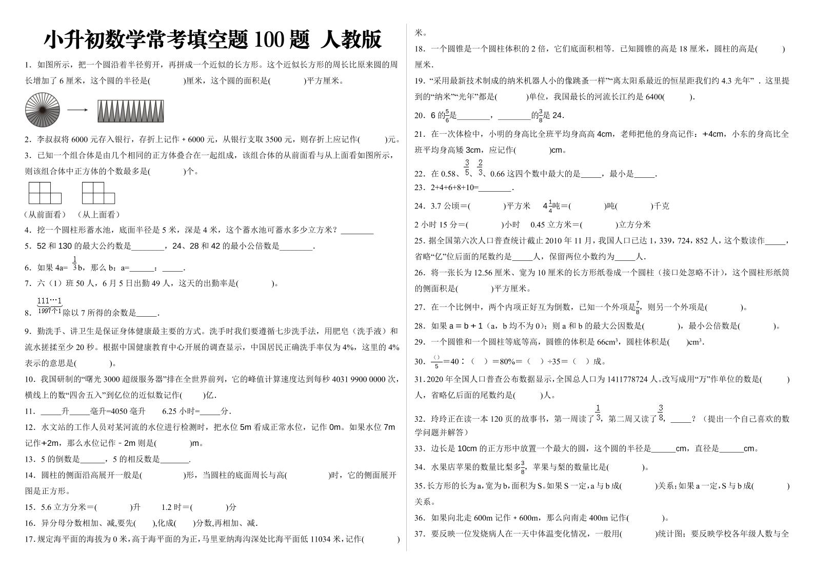 小升初填空题100题人教版 - 极享资源 - 极致畅享全网精选资源-极享资源 - 极致畅享全网精选资源