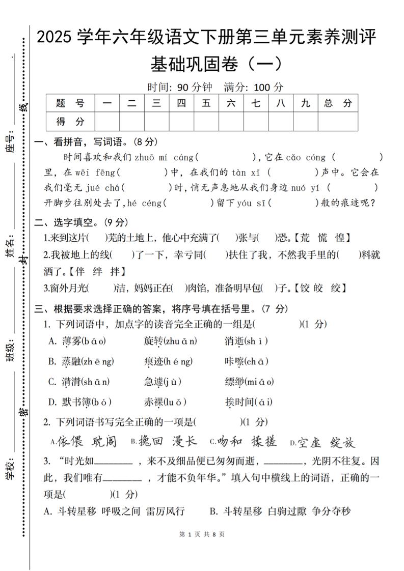 2025六下语文《第三单元综合素养测评基础卷》 - 极享资源 - 极致畅享全网精选资源-极享资源 - 极致畅享全网精选资源