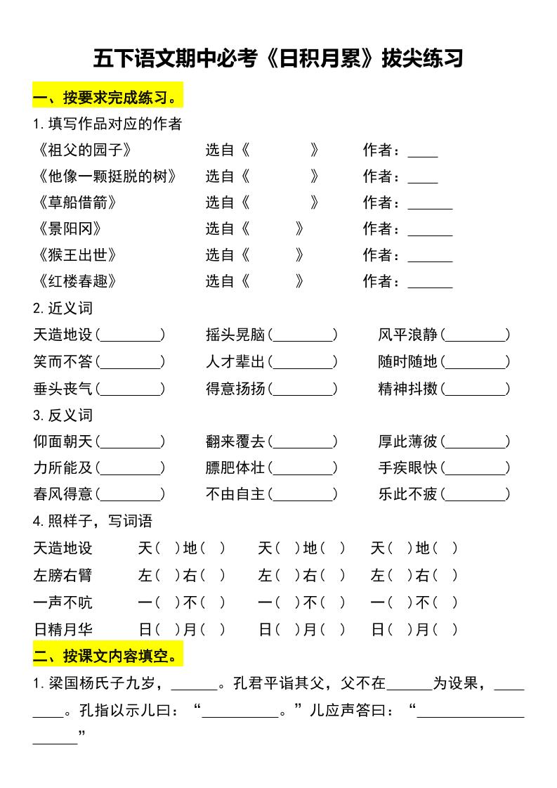 五下语文期中必考《日积月累》拔尖练习 - 极享资源 - 极致畅享全网精选资源-极享资源 - 极致畅享全网精选资源