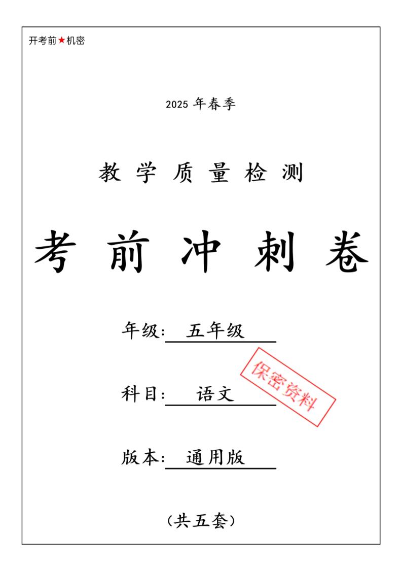 春五下语文期中押题卷5套 - 极享资源 - 极致畅享全网精选资源-极享资源 - 极致畅享全网精选资源