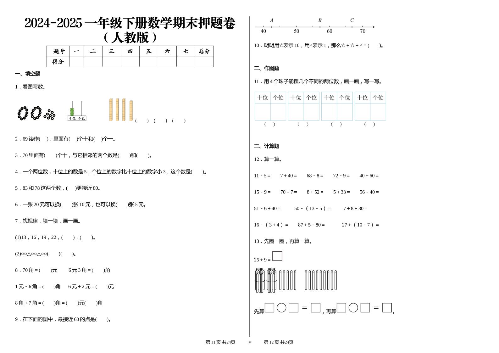 2024-2025学人教版一年级下册期末分项评价数学试卷 - 极享资源 - 极致畅享全网精选资源-极享资源 - 极致畅享全网精选资源
