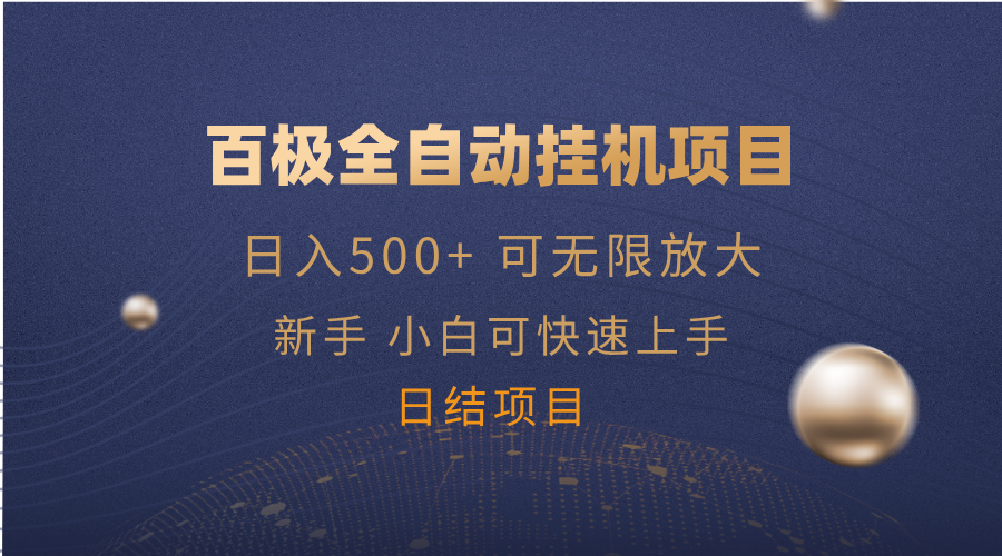 百极全新玩法，全自动挂机。可无限矩阵， - 极享资源 - 极致畅享全网精选资源-极享资源 - 极致畅享全网精选资源