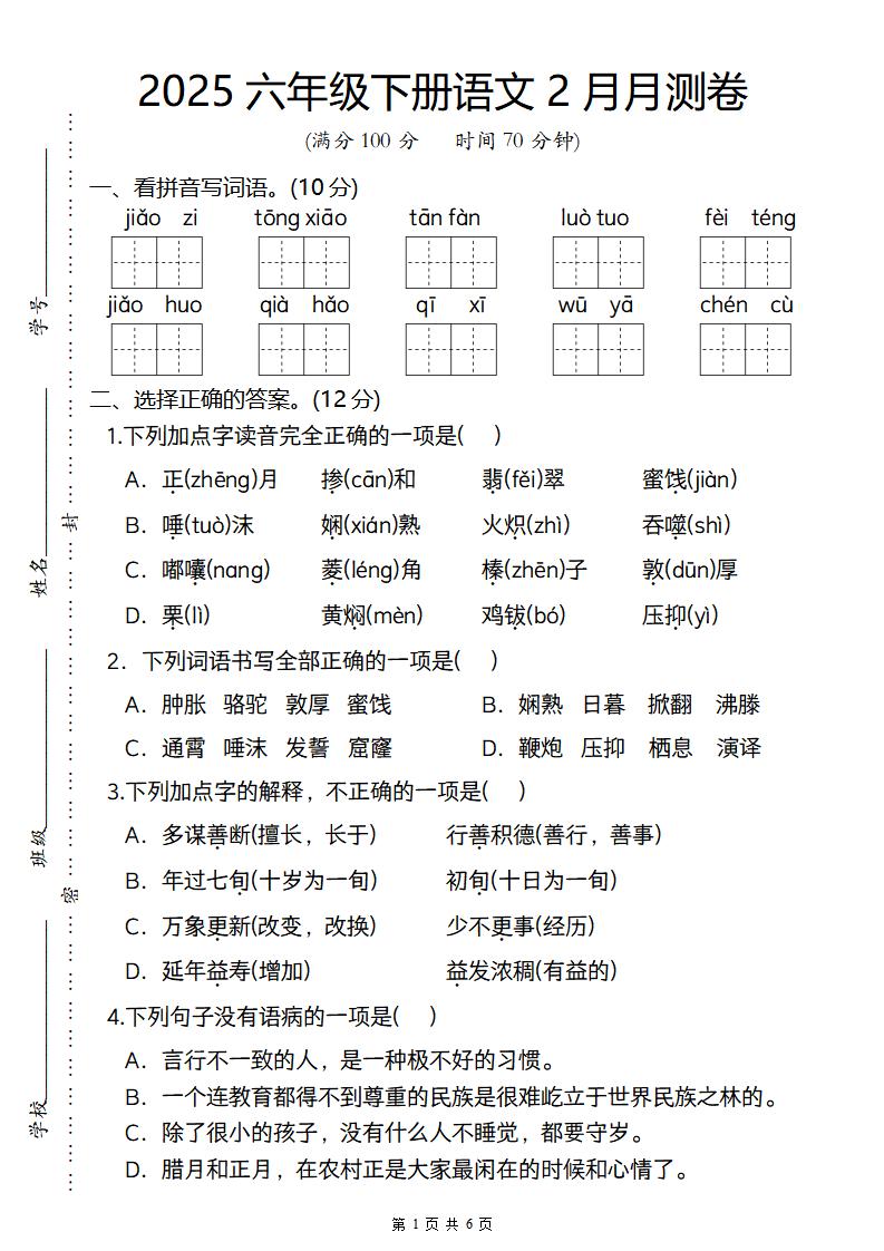 2025六年级下册语文2月月测卷 - 极享资源 - 极致畅享全网精选资源-极享资源 - 极致畅享全网精选资源