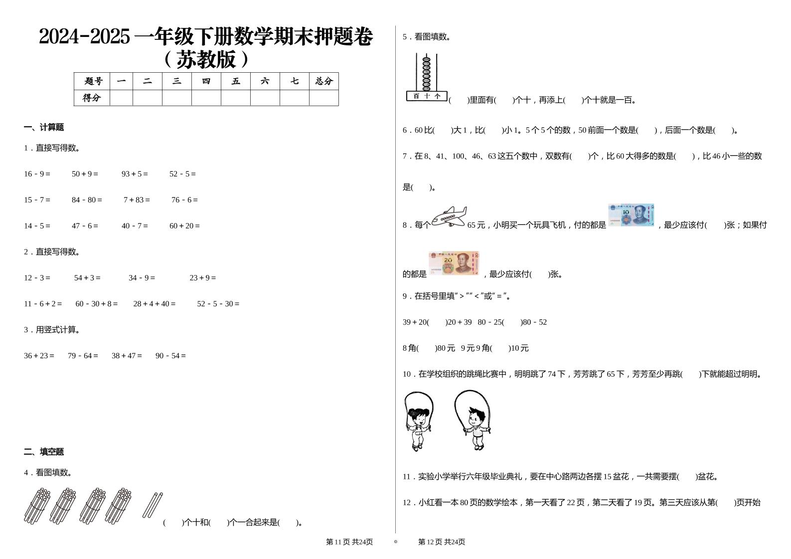 2024-2025苏教版一年级下册期末测试数学试卷 - 极享资源 - 极致畅享全网精选资源-极享资源 - 极致畅享全网精选资源