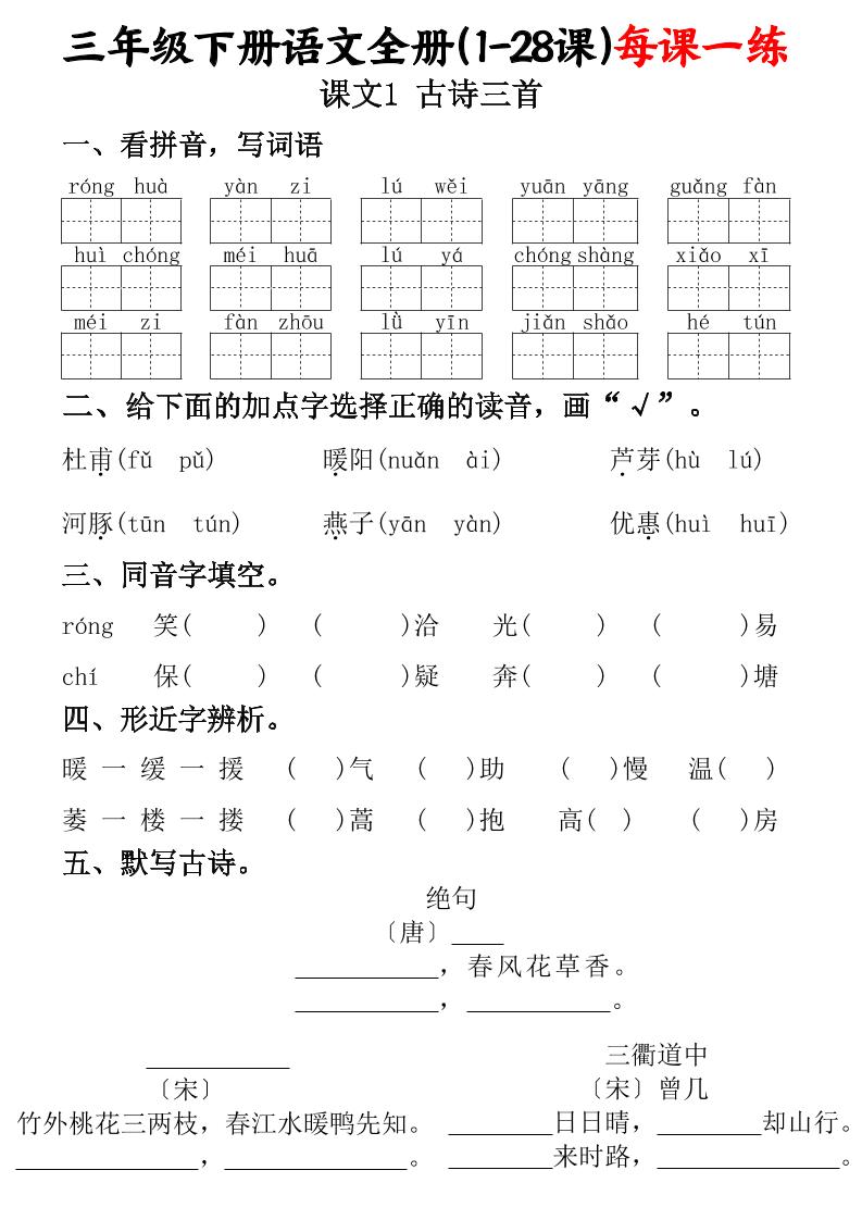 三下语文全册（1-28课）每课一练（含答案74页） - 极享资源 - 极致畅享全网精选资源-极享资源 - 极致畅享全网精选资源