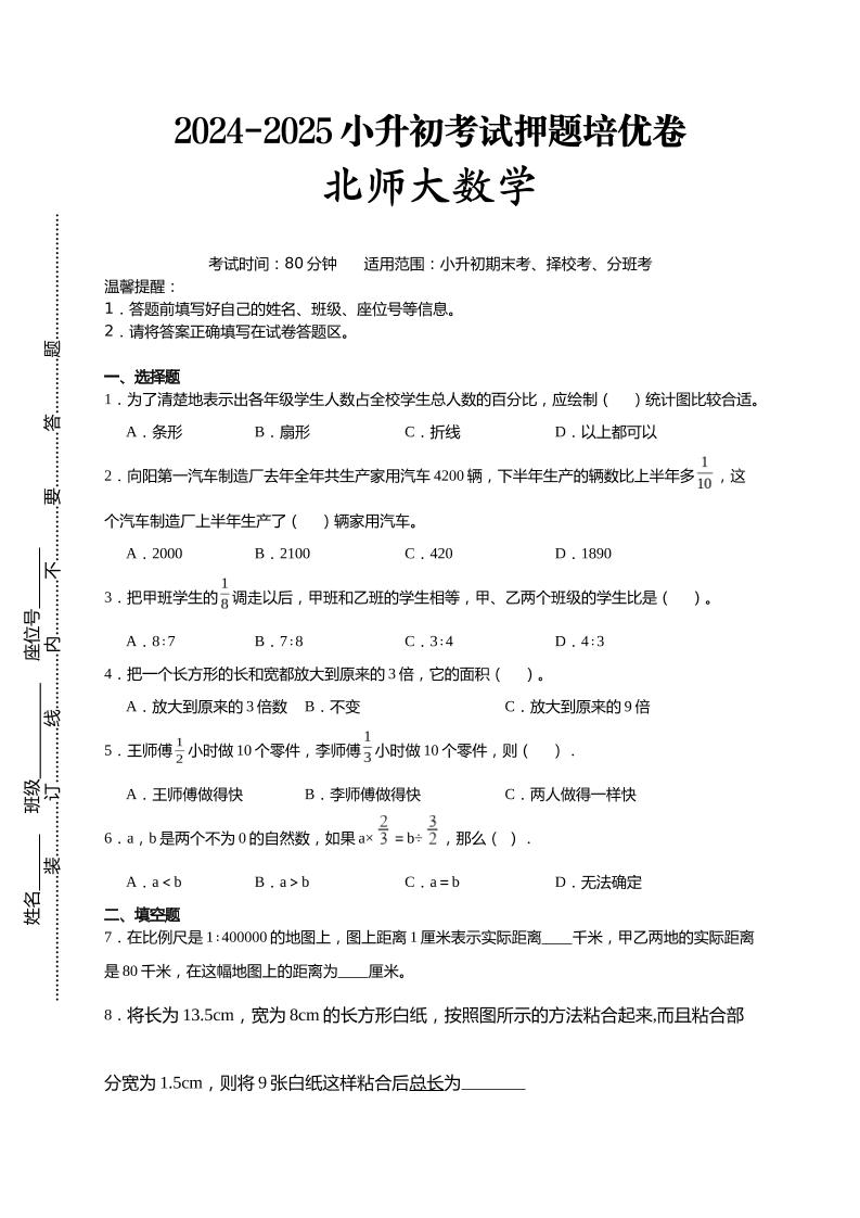 (小升初数学)2024-2025小升初考试押题培优卷北师大版A4版 - 极享资源 - 极致畅享全网精选资源-极享资源 - 极致畅享全网精选资源
