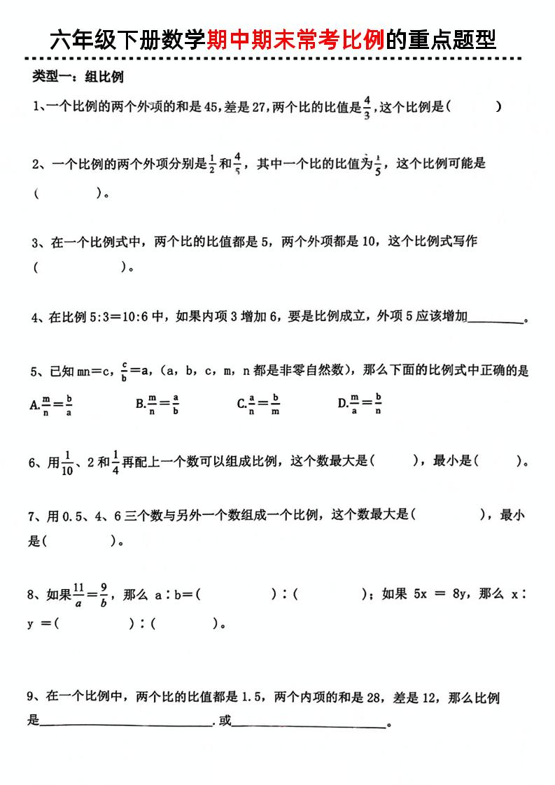 六下数学《期中期末常考比例的重点题型》 - 极享资源 - 极致畅享全网精选资源-极享资源 - 极致畅享全网精选资源