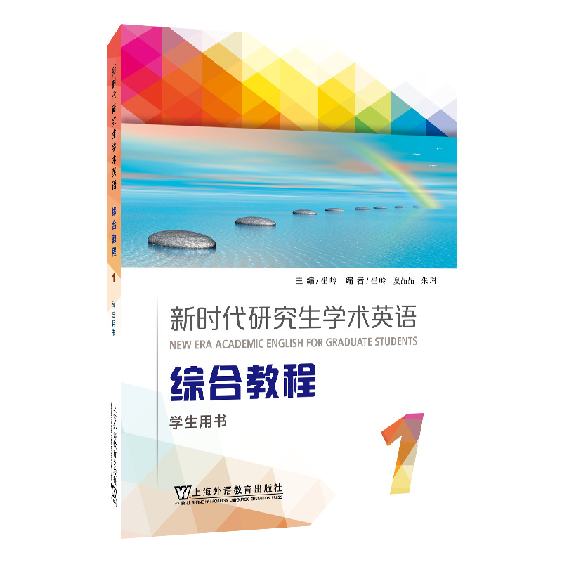 商品 新时代研究生学术英语:综合教程 学生用书 1