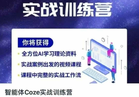 智能体Coze实战训练营，掌握新时代效率工具，让你人生即刻开挂 - 极享资源 - 极致畅享全网精选资源-极享资源 - 极致畅享全网精选资源