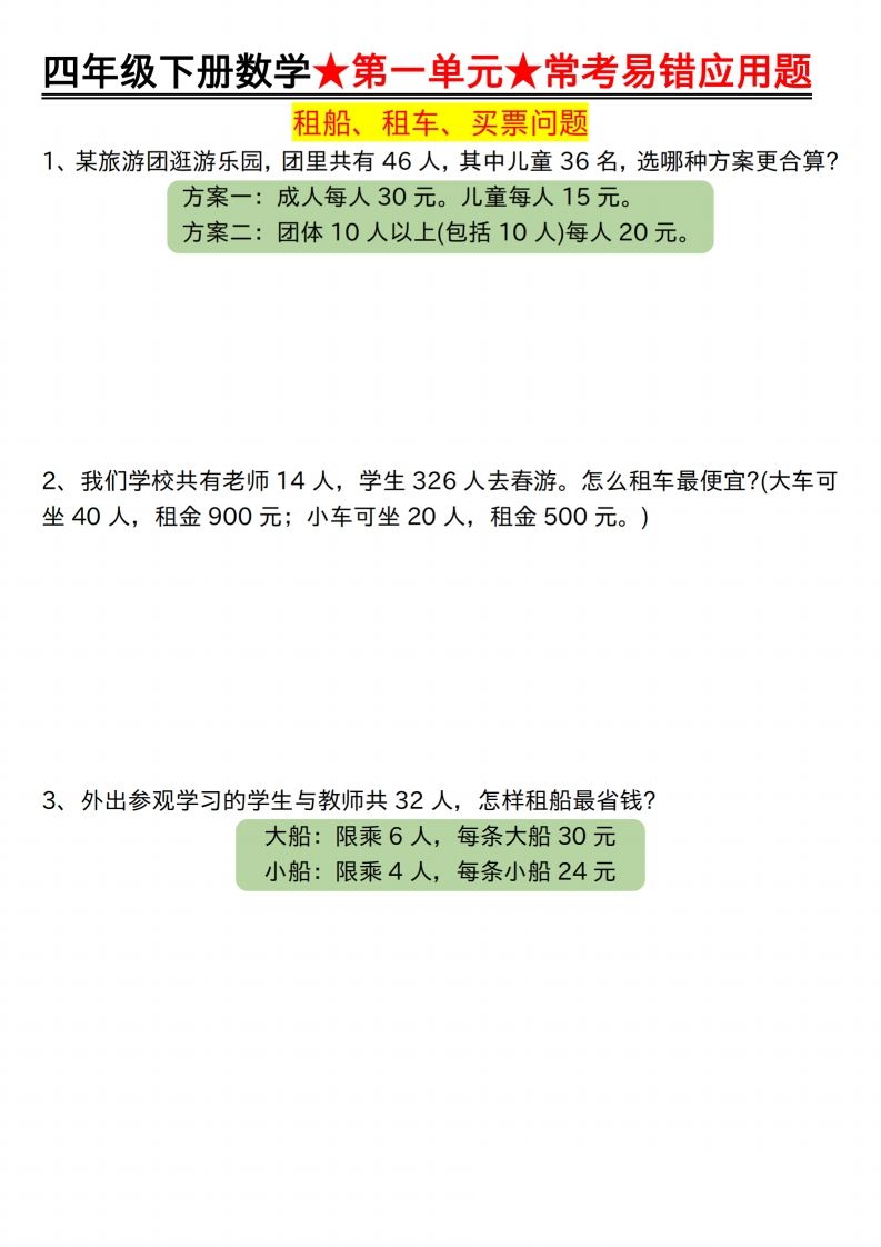 【应用题专项】四年级下册数学★第一单元★常考易错应用题空白 - 极享资源 - 极致畅享全网精选资源-极享资源 - 极致畅享全网精选资源