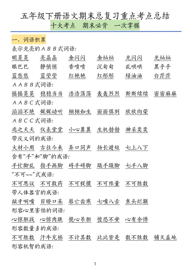 五下语文期末总复习重点考点总结 - 极享资源 - 极致畅享全网精选资源-极享资源 - 极致畅享全网精选资源