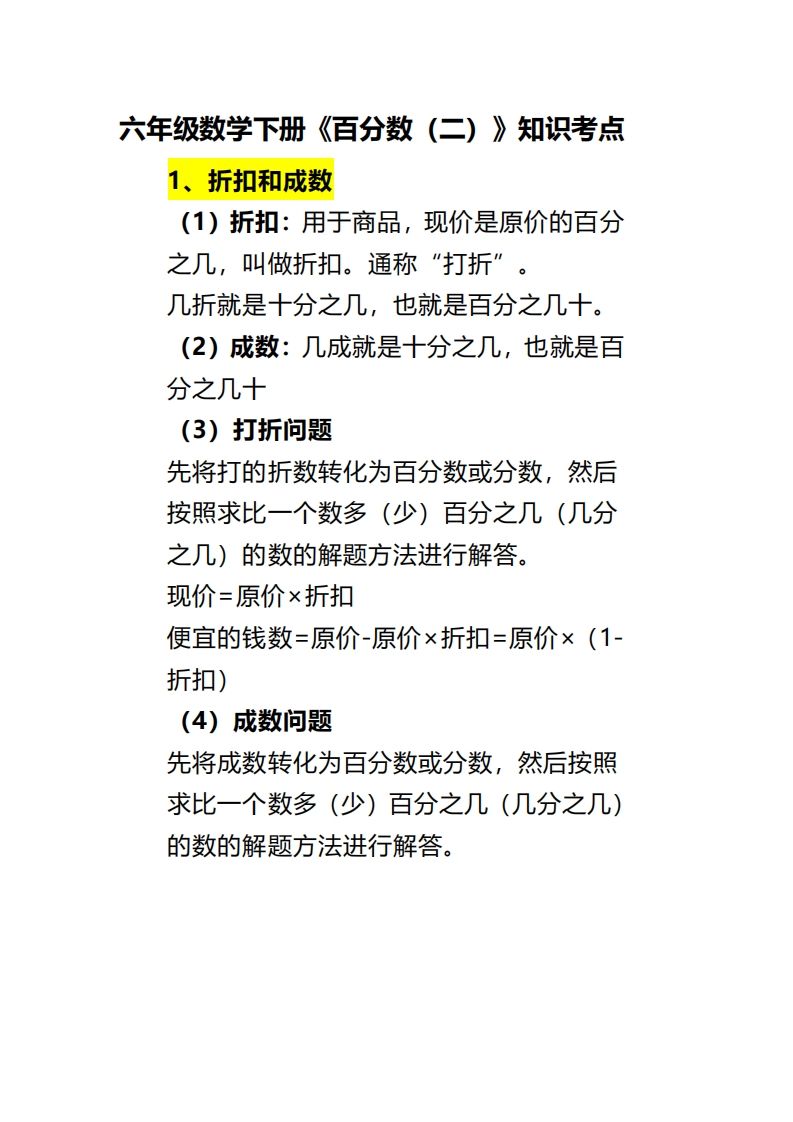 六下数学《百分数（二）》 - 极享资源 - 极致畅享全网精选资源-极享资源 - 极致畅享全网精选资源