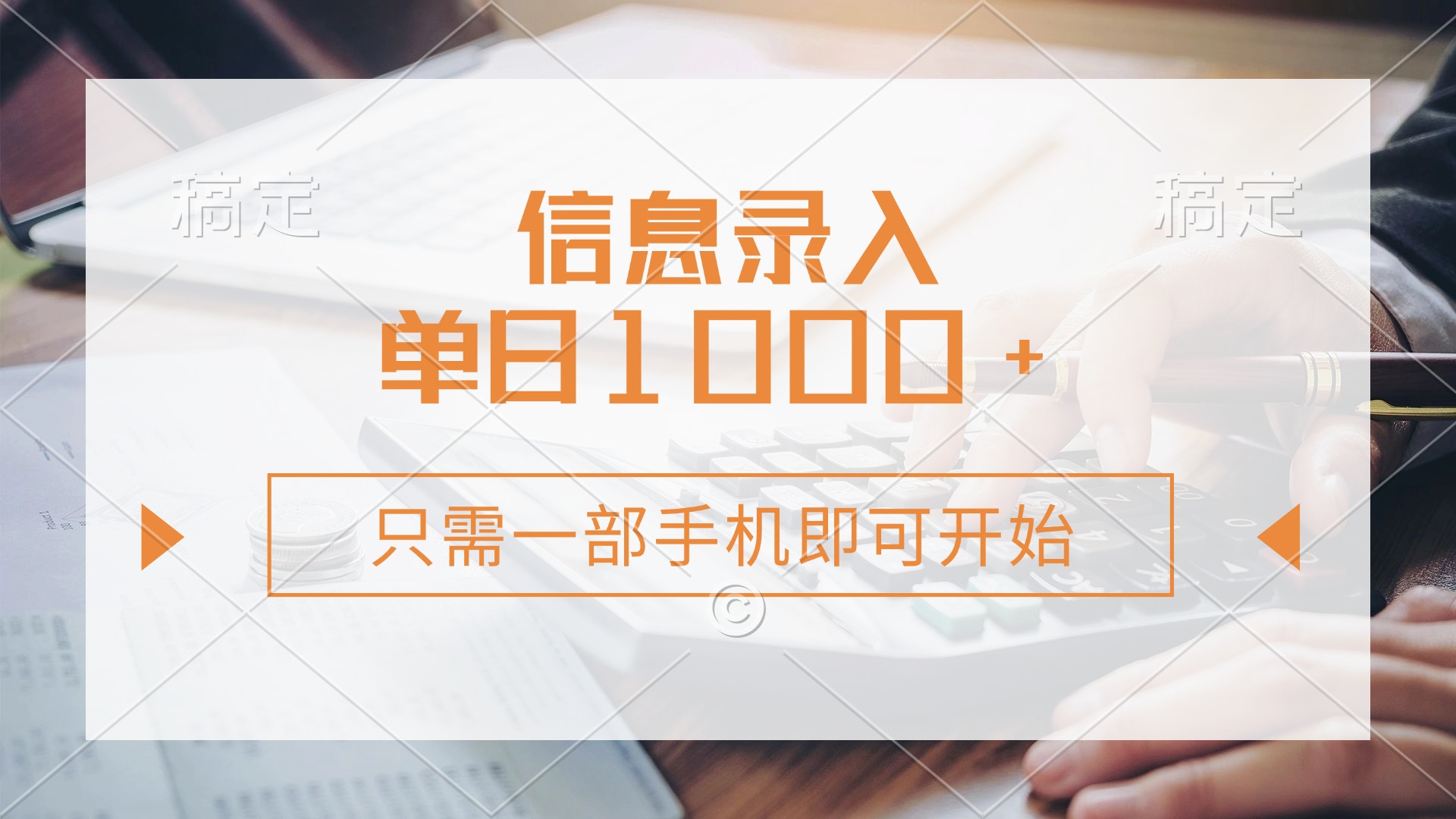 信息录入，几秒钟一单，只需一部手机即可开始，0成本，每天1000+ - 极享资源 - 极致畅享全网精选资源-极享资源 - 极致畅享全网精选资源