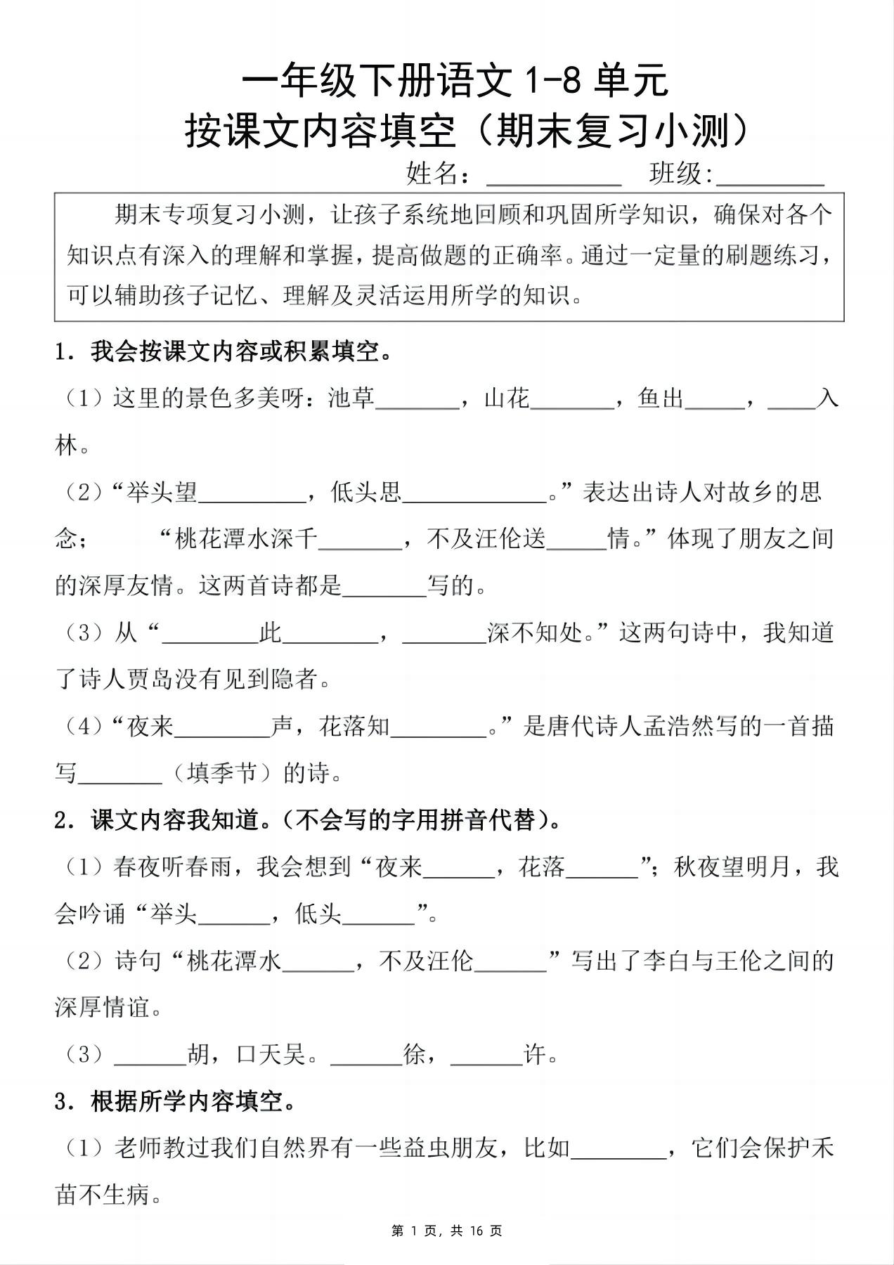 新一下语文期末复习小测1-8单元按课文内容填空（含答案16页） - 极享资源 - 极致畅享全网精选资源-极享资源 - 极致畅享全网精选资源
