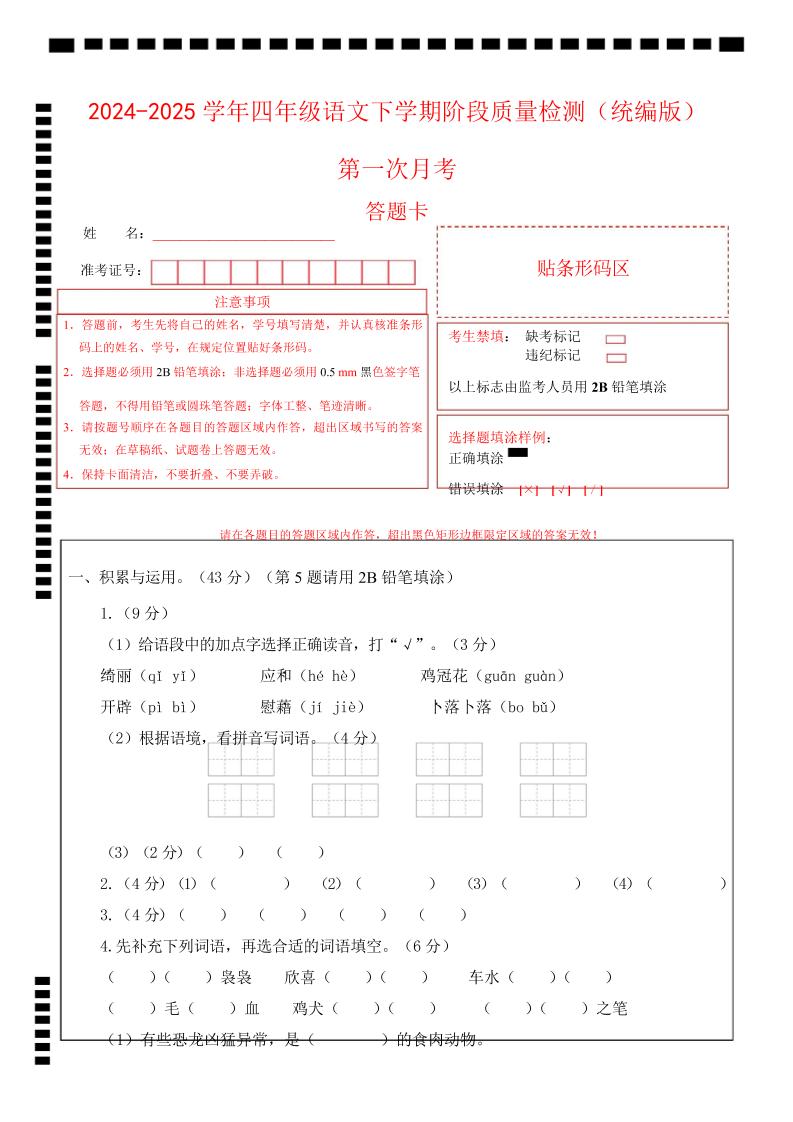 四下语文第一次月考（第一二单元）（答题卡） - 极享资源 - 极致畅享全网精选资源-极享资源 - 极致畅享全网精选资源